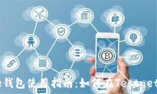   
比特币Core钱包使用指南：如何在Testnet上进行交易