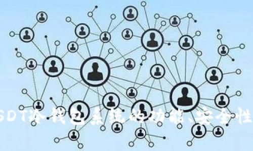 全面解析USDT冷钱包系统的功能、安全性及使用方法