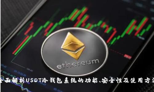 全面解析USDT冷钱包系统的功能、安全性及使用方法
