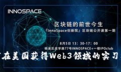 如何在美国获得Web3领域的实习机会