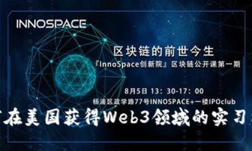 如何在美国获得Web3领域的实习机会