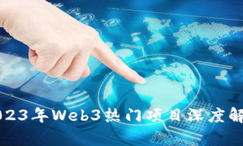 2023年Web3热门项目深度解析