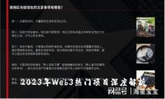 2023年Web3热门项目深度解析
