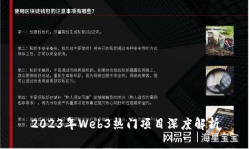 2023年Web3热门项目深度解析