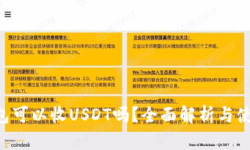 TRX钱包可以收USDT吗？全面解析与使用指南