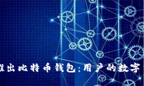 苹果公司推出比特币钱包：用户的数字货币新选择