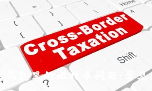 :
如何解决不显示钱包里的比特币问题：常见原因与解决方案