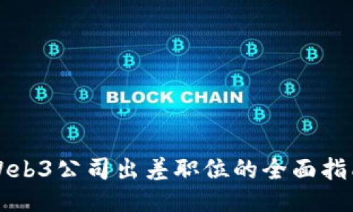 Web3公司出差职位的全面指南