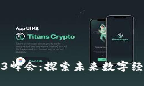 香港Web3峰会：探索未来数字经济的明天