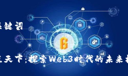 和关键词


易点天下：探索Web3时代的未来机遇