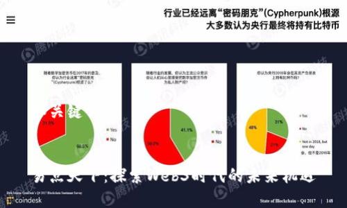 和关键词


易点天下：探索Web3时代的未来机遇