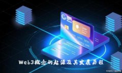 Web3概念的起源及其发展历程