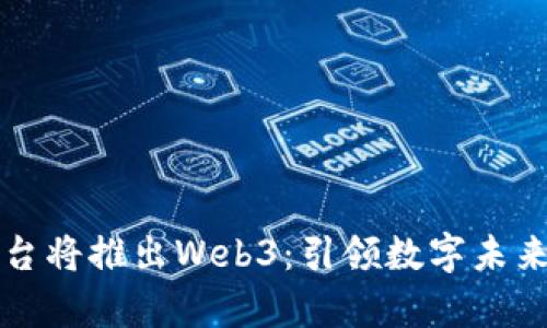 元宇宙平台将推出Web3：引领数字未来的新趋势