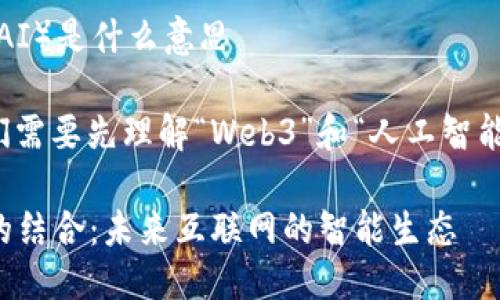 网页3.0人工智能（Web3 AI）是什么意思

在讨论Web3 AI之前，我们需要先理解“Web3”和“人工智能（AI）”这两个重要的概念。

### Web3与人工智能的结合：未来互联网的智能生态