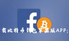 : 如何下载比特币钱包苹果版APP：全面指南