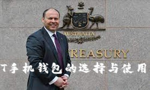 USDT手机钱包的选择与使用攻略