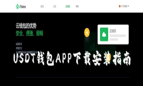 USDT钱包APP下载安装指南