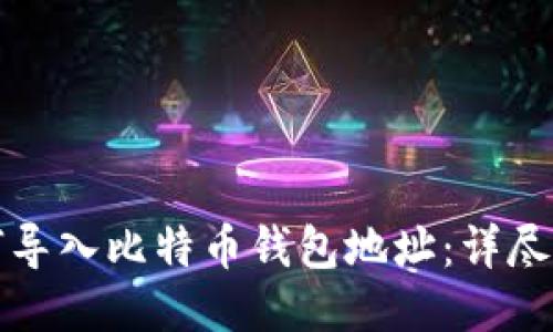 如何导入比特币钱包地址：详尽指南