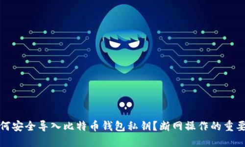 如何安全导入比特币钱包私钥？断网操作的重要性