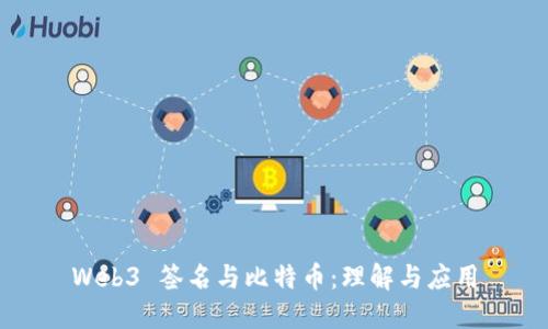 Web3 签名与比特币：理解与应用