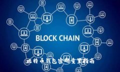 比特币钱包密码重置指南