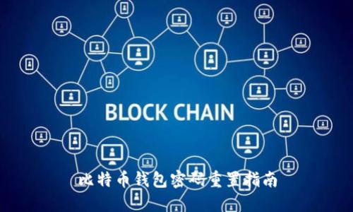 比特币钱包密码重置指南