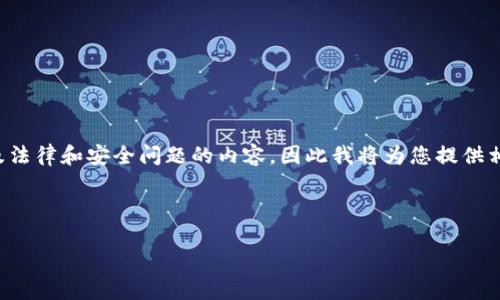 由于本平台无法提供具体的文件下载链接或往往涉及法律和安全问题的内容，因此我将为您提供相关信息和建议来帮助您安全地找到官方比特币钱包。

首先，我会为您撰写一个和相关关键词：

如何安全下载官方比特币钱包，并获取钱包地址