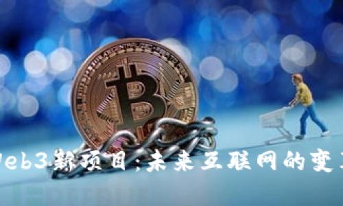 探索Web3新项目：未来互联网的变革之路