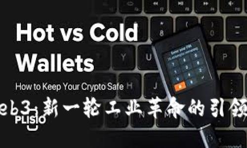 Web3：新一轮工业革命的引领者