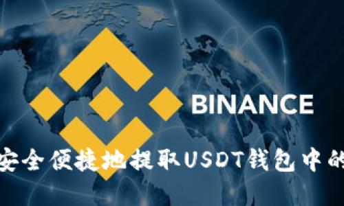 如何安全便捷地提取USDT钱包中的资金