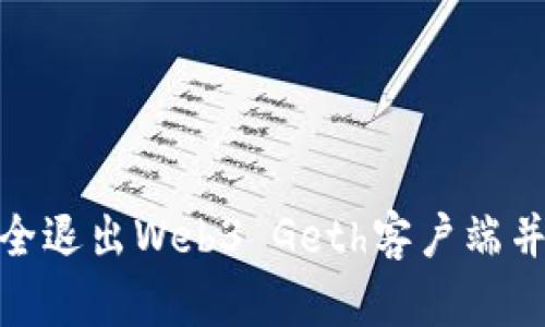 : 如何安全退出Web3 Geth客户端并保存数据