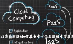 Web3布局思路：如何在去中心化互联网中掌握先机