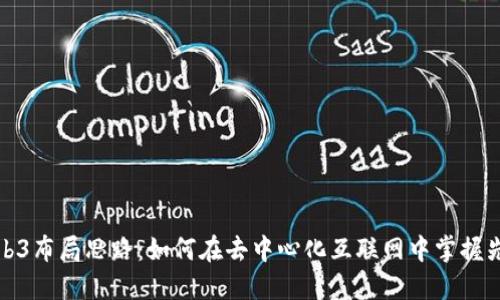 Web3布局思路：如何在去中心化互联网中掌握先机