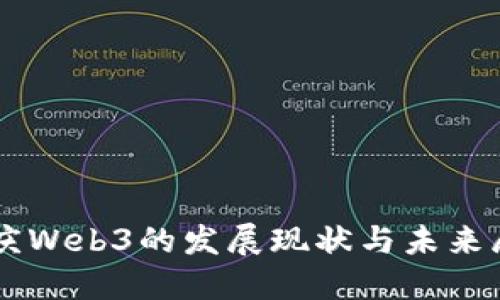 重庆Web3的发展现状与未来展望
