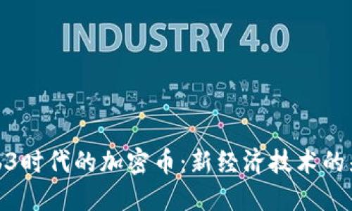 Web3时代的加密币：新经济技术的先锋