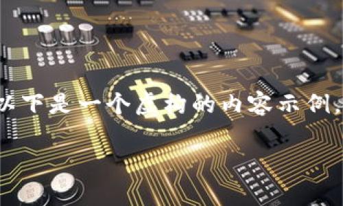 注意: 由于涉及到比特币的技术细节及金融内容，以下是一个虚构的内容示例，供参考和学习，注意根据实际需要进行调整和修改。

如何找回丢失的比特币客户端钱包？