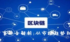 Web3融资事件全解析：从市场趋势到成功案例
