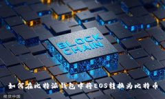 如何在比特派钱包中将EOS转换为比特币
