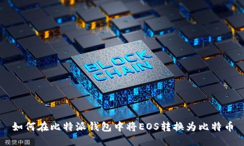 如何在比特派钱包中将EOS转换为比特币