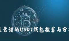 最靠谱的USDT钱包推荐与分析
