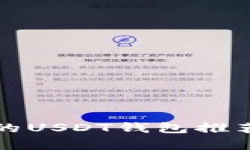 最靠谱的USDT钱包推荐与分析