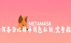 如何备份比特币钱包私钥：完整指南