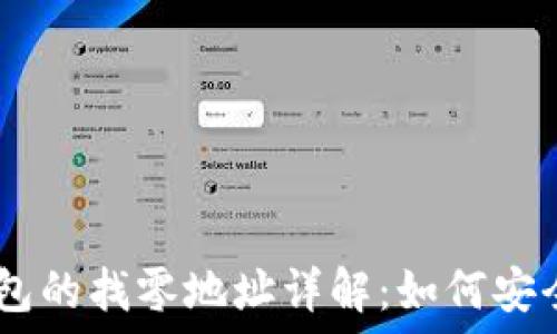   
比特币HD钱包的找零地址详解：如何安全管理与使用