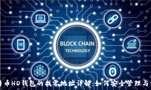   
比特币HD钱包的找零地址详解：如何安全管理与使用