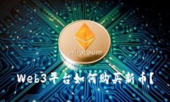 Web3平台如何购买新币？
