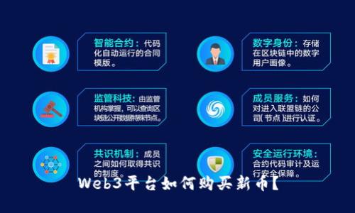 Web3平台如何购买新币？