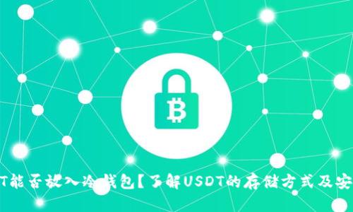USDT能否放入冷钱包？了解USDT的存储方式及安全性