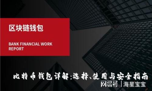   比特币钱包详解：选择、使用与安全指南