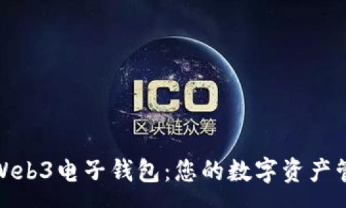 :

全面解析Web3电子钱包：您的数字资产管理新选择