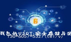 : 货币冷钱包的USDT：安全存储与使用全指南